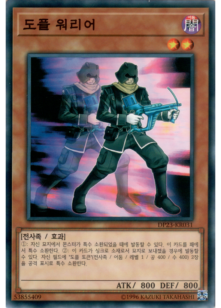 도플 워리어