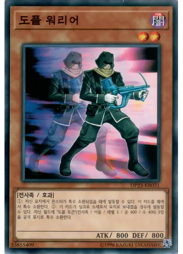 도플 워리어
