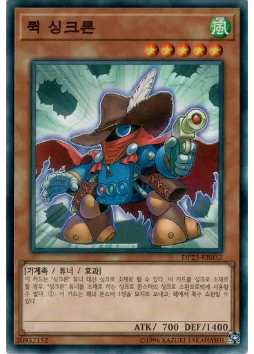 퀵 싱크론