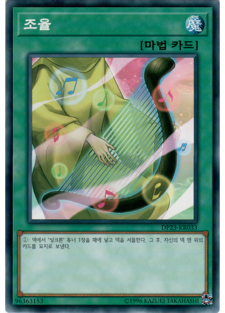 조율