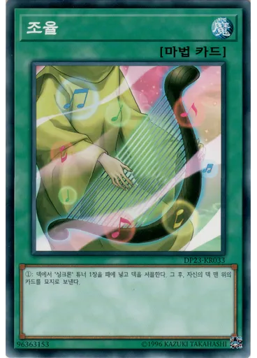 조율