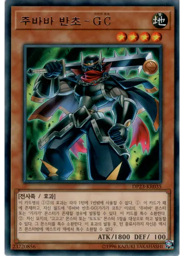 주바바 반초－GC