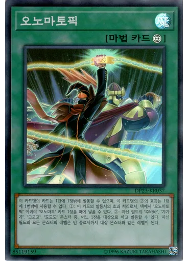 오노마토픽 — Duelist Pack: Legend Duelist 6