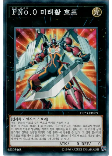 FNo.0 미래황 호프