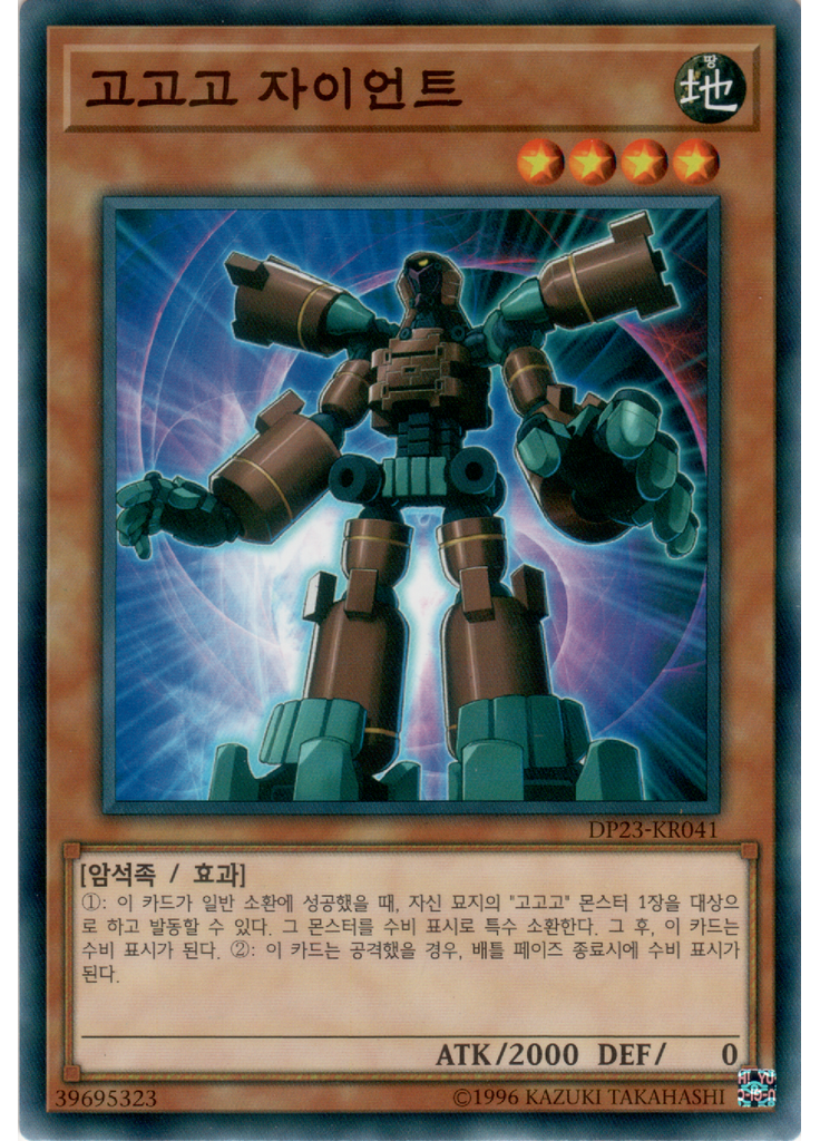 고고고 자이언트