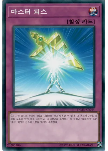 마스터 피스