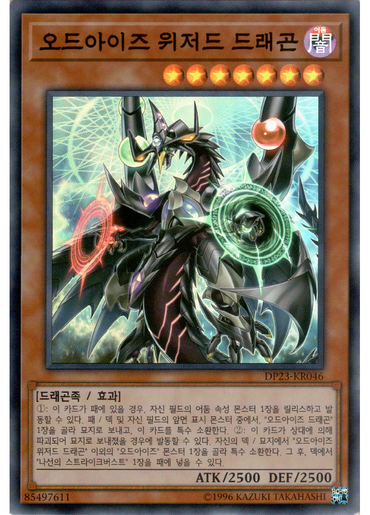 오드아이즈 위저드 드래곤