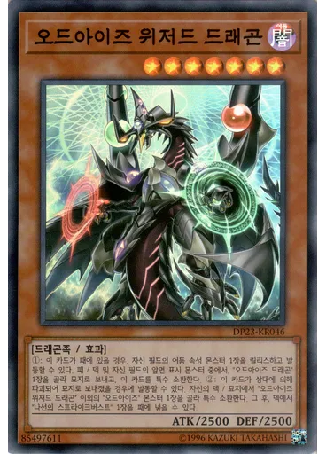 오드아이즈 위저드 드래곤 — Duelist Pack: Legend Duelist 6