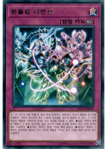 펜듈럼 디멘션