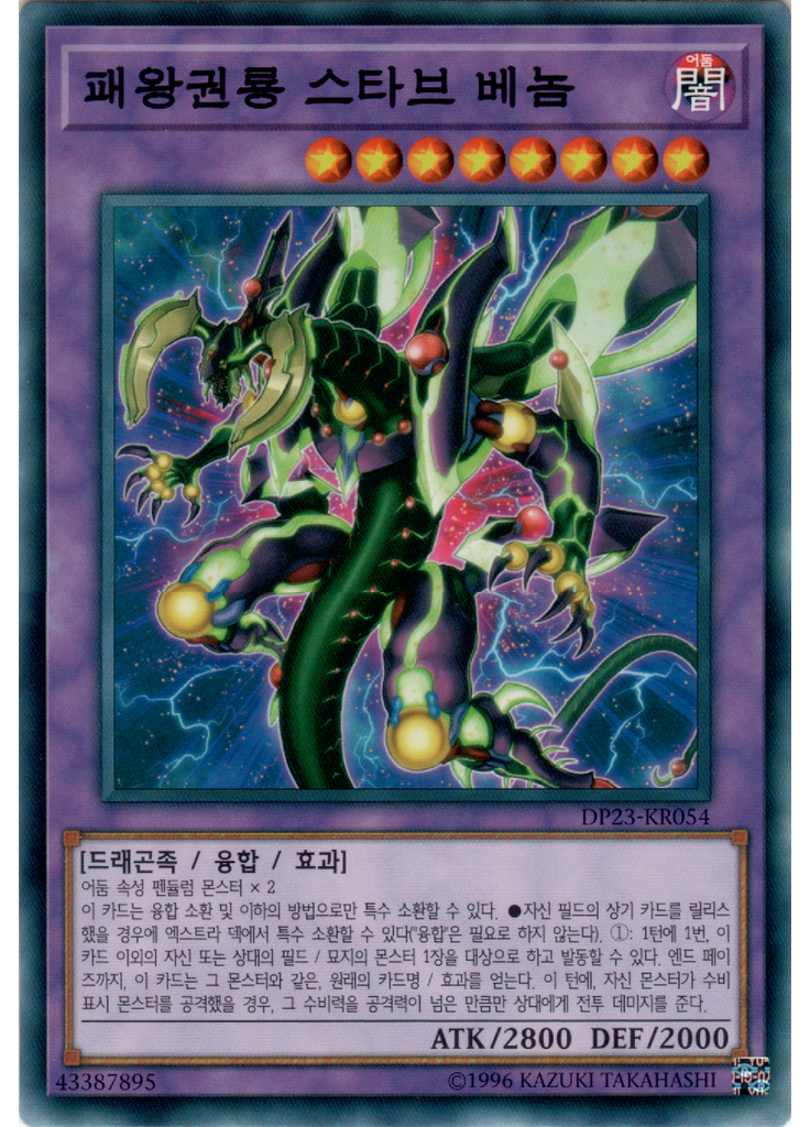 패왕권룡 스타브 베놈
