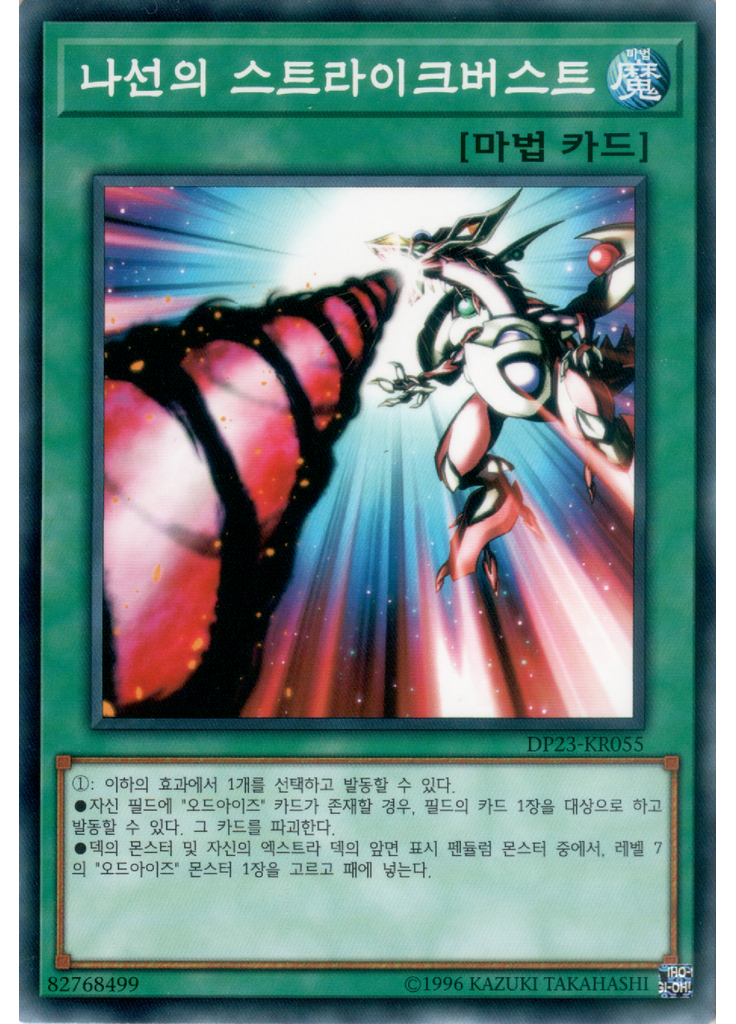나선의 스트라이크버스트