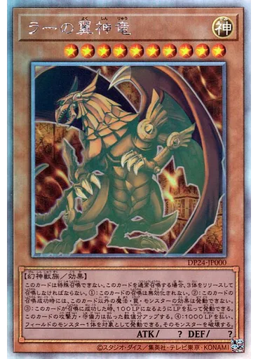 ラーの翼神竜
