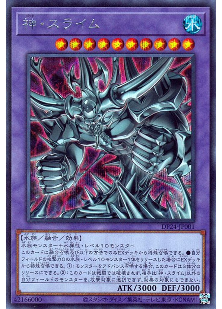 神・スライム (Secret Rare)