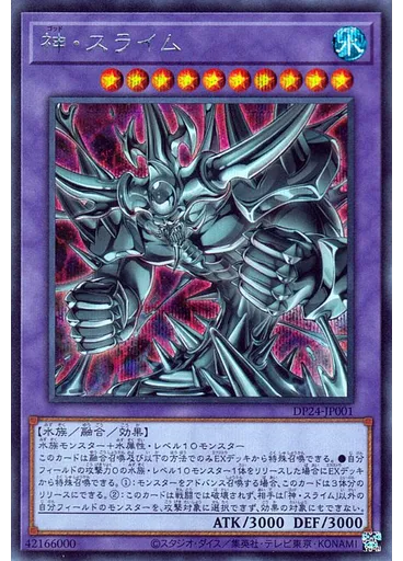 神・スライム (Secret Rare)