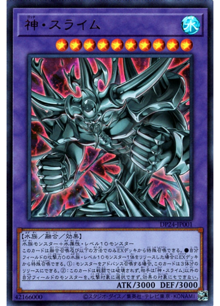 神・スライム