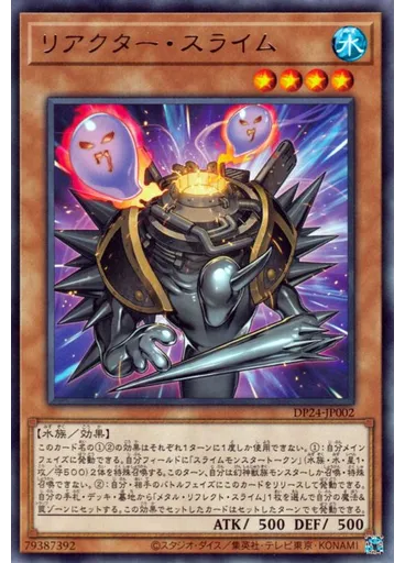リアクター・スライム