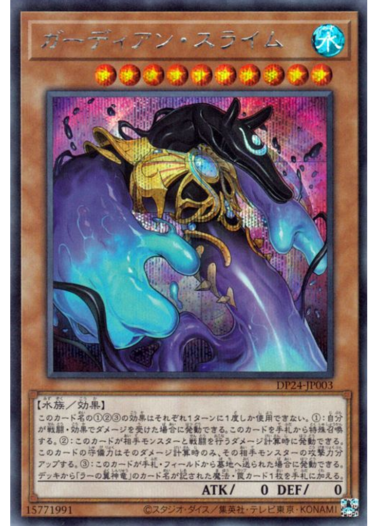 ガーディアン・スライム (Secret Rare)