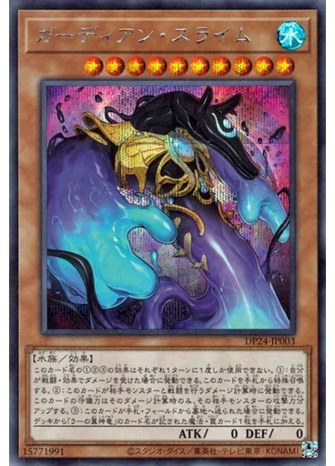 ガーディアン・スライム (Secret Rare)