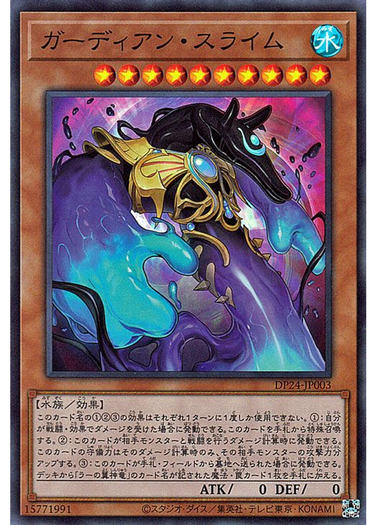 ガーディアン・スライム