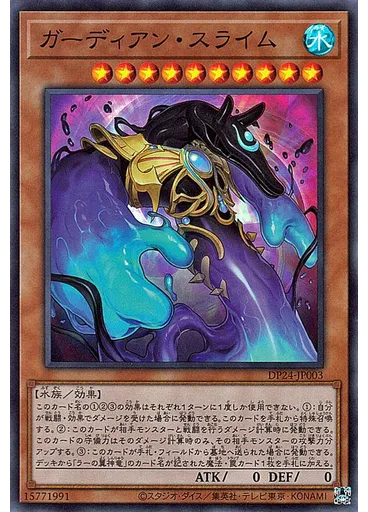 ガーディアン・スライム