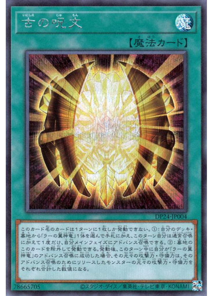 古の呪文 (Secret Rare)