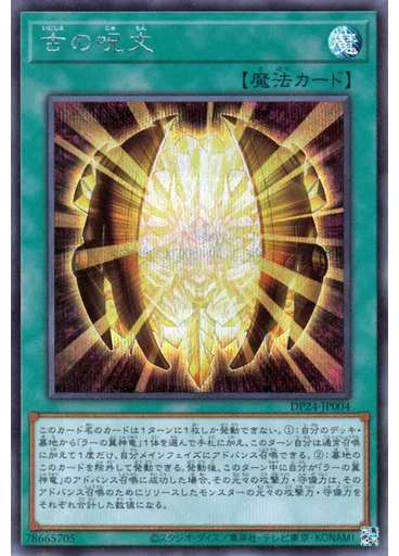 古の呪文 (Secret Rare)