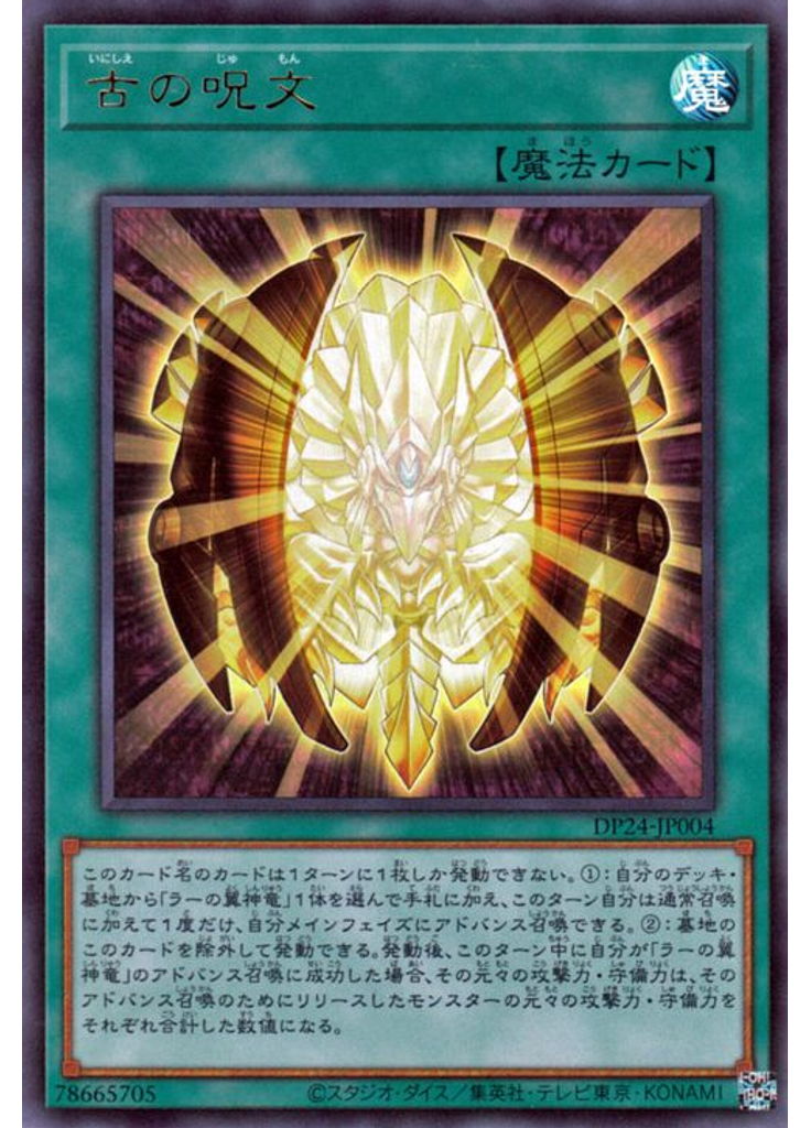 古の呪文