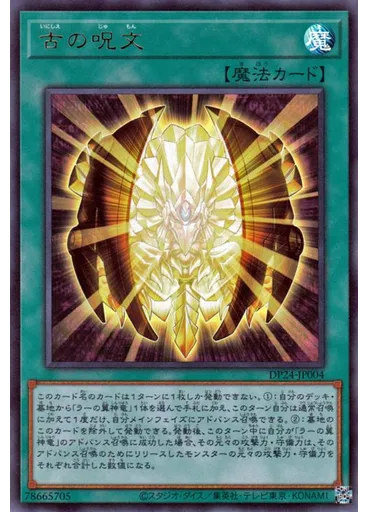 古の呪文