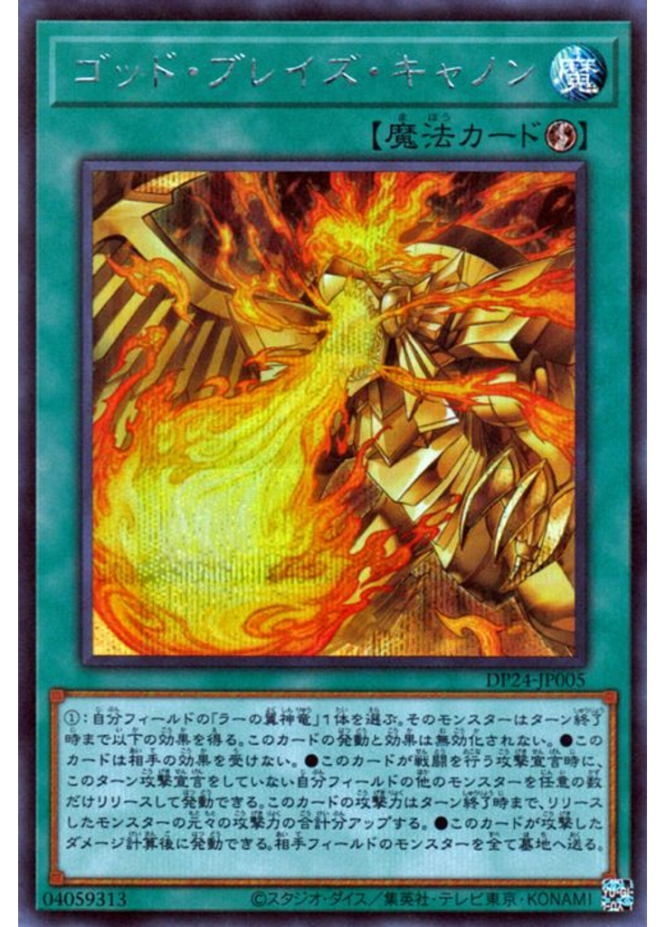 ゴッド・ブレイズ・キャノン (Secret Rare)