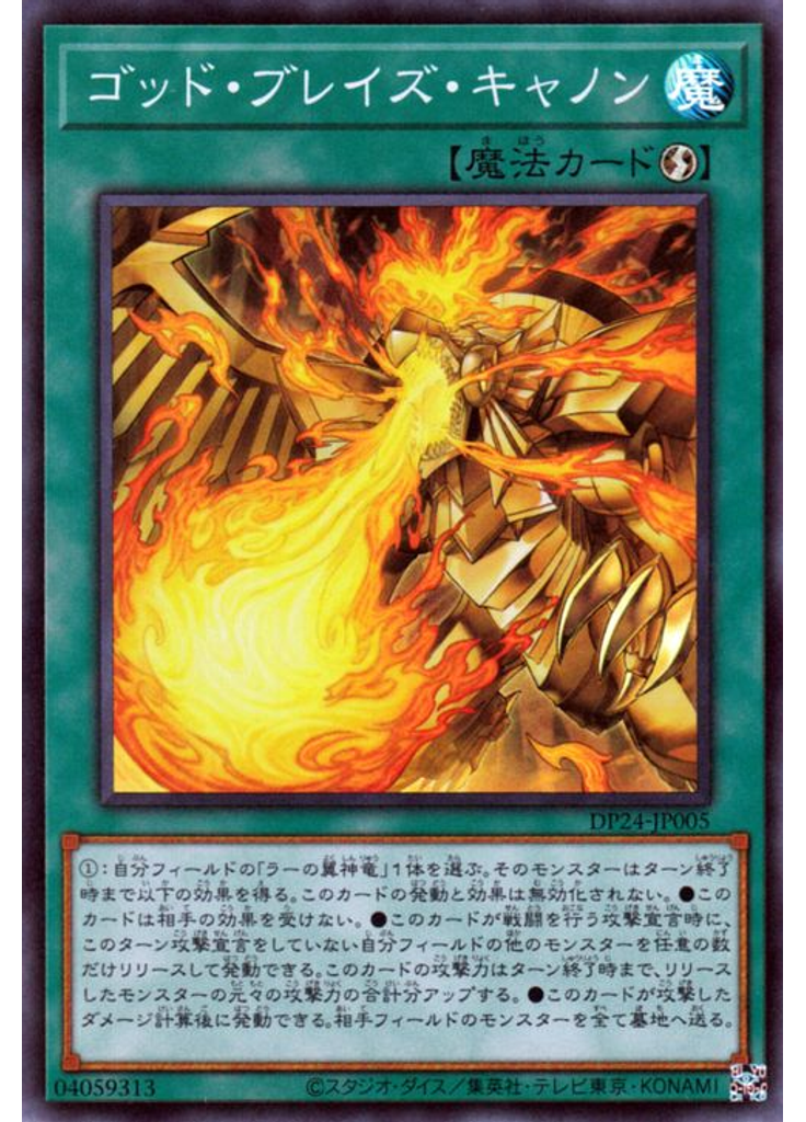ゴッド・ブレイズ・キャノン