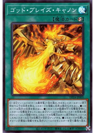 ゴッド・ブレイズ・キャノン