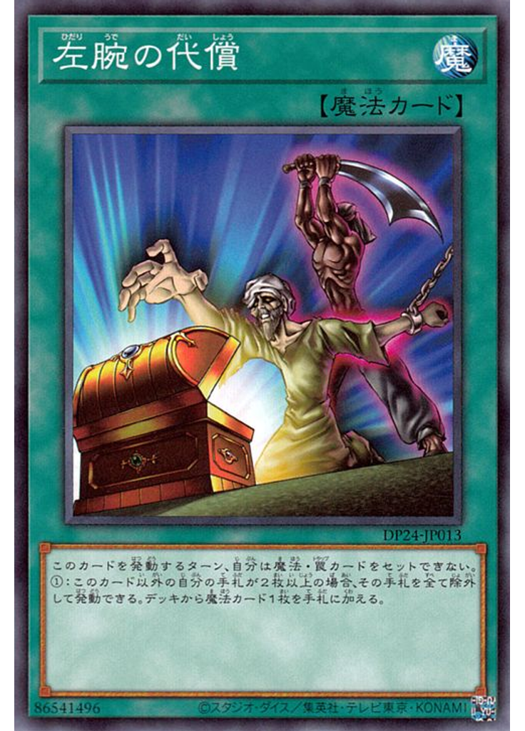 左腕の代償