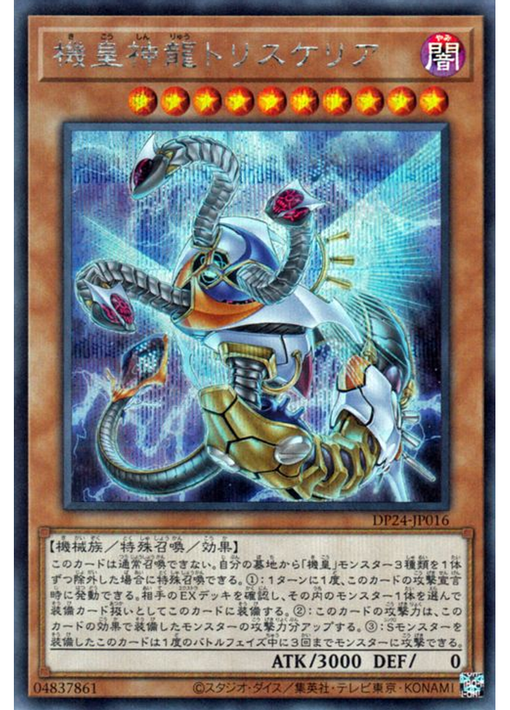 機皇神龍トリスケリア (Secret Rare)