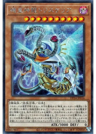 機皇神龍トリスケリア (Secret Rare)