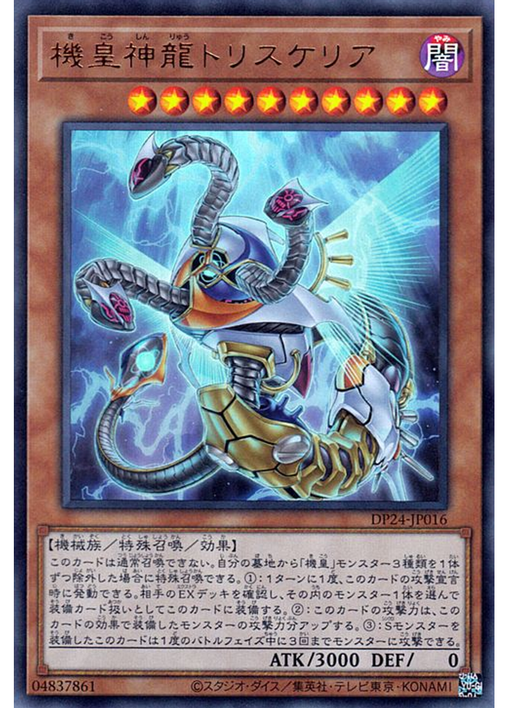 機皇神龍トリスケリア