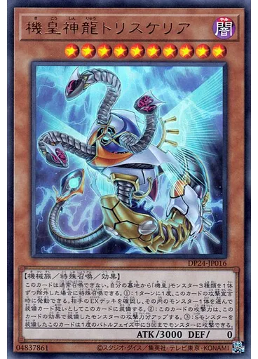 機皇神龍トリスケリア