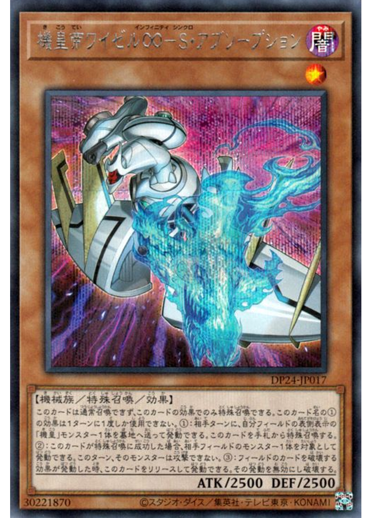 機皇帝ワイゼル∞－Ｓ・アブソープション (Secret Rare)