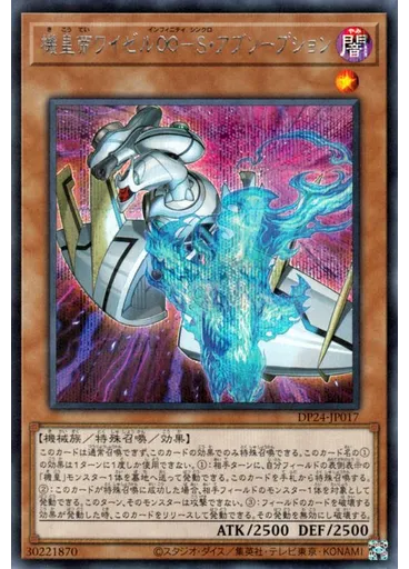 機皇帝ワイゼル∞－Ｓ・アブソープション (Secret Rare)