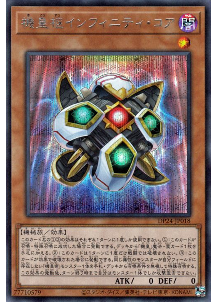 機皇枢インフィニティ・コア (Secret Rare)