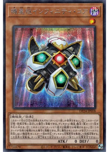 機皇枢インフィニティ・コア (Secret Rare)