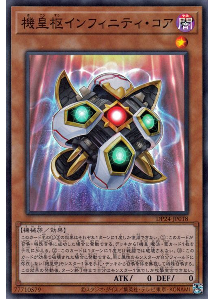 機皇枢インフィニティ・コア