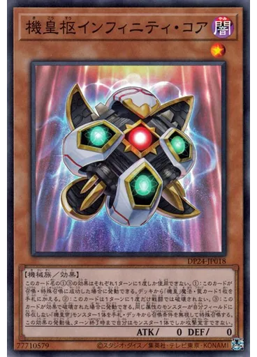 機皇枢インフィニティ・コア