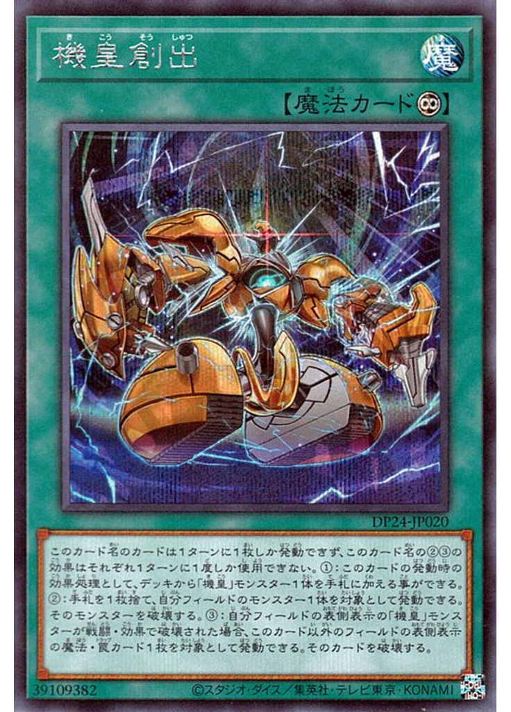 機皇創出 (Secret Rare)