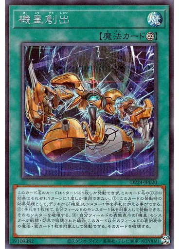 機皇創出 (Secret Rare)