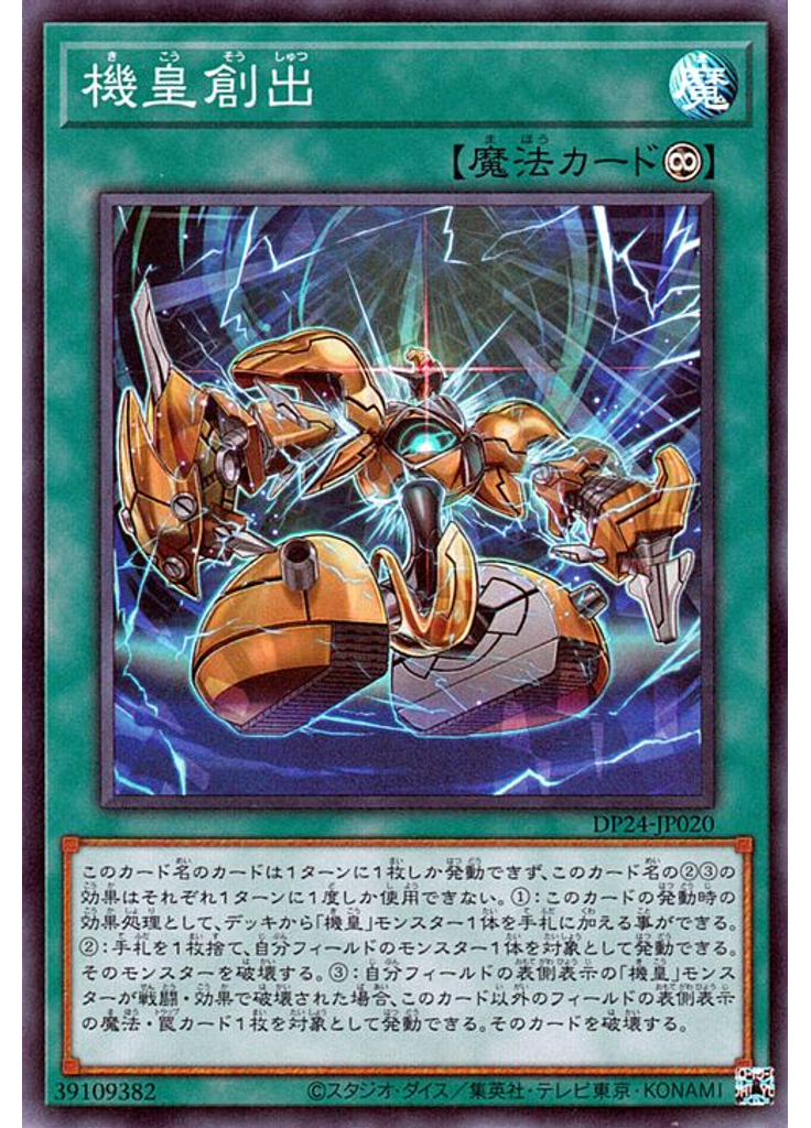機皇創出