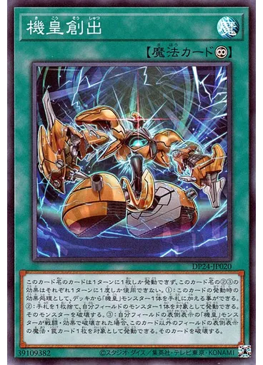機皇創出