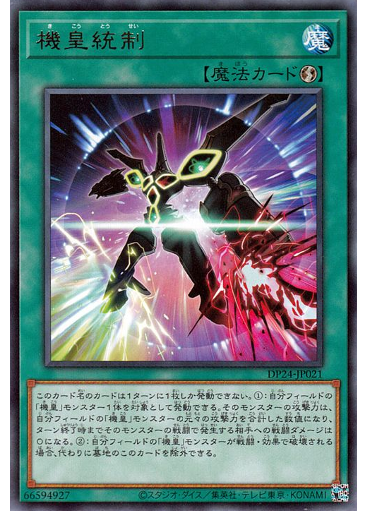 機皇統制