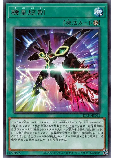 機皇統制
