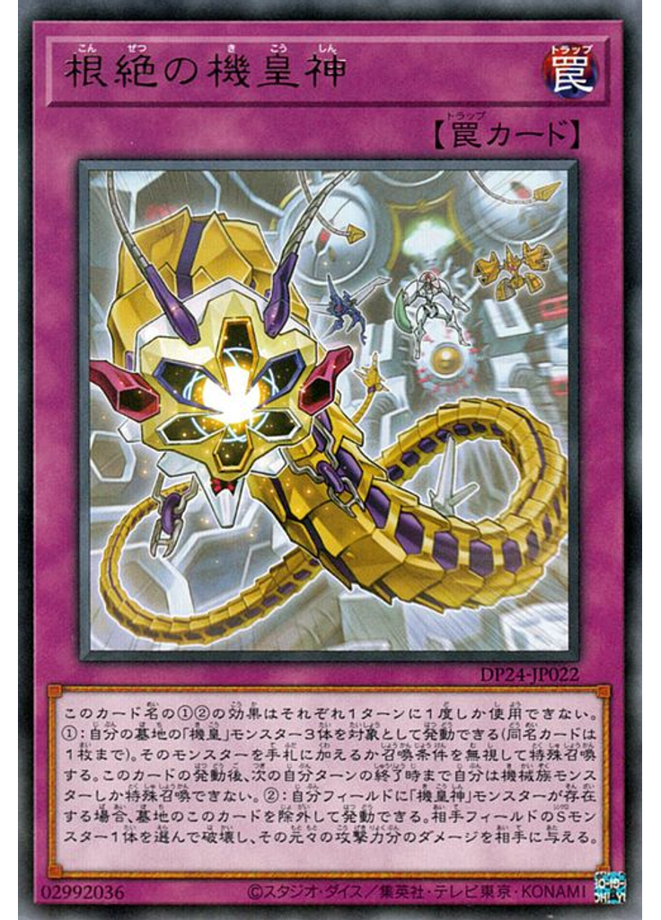 根絶の機皇神