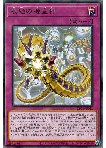 根絶の機皇神